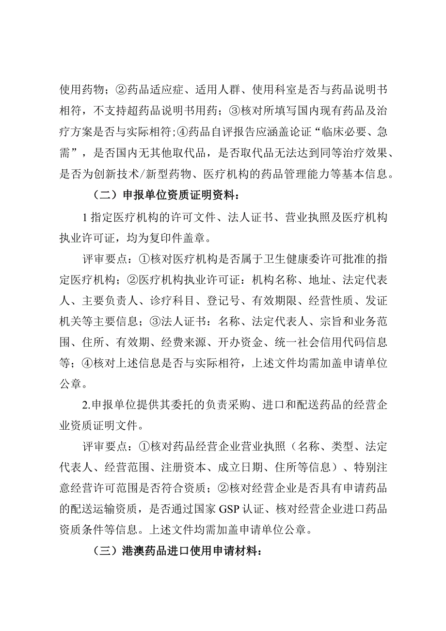 5粤港澳大湾区内地临床急需进口港澳药品使用申报材料评审要点试行粤药监局许〔2023〕52号.docx_第3页