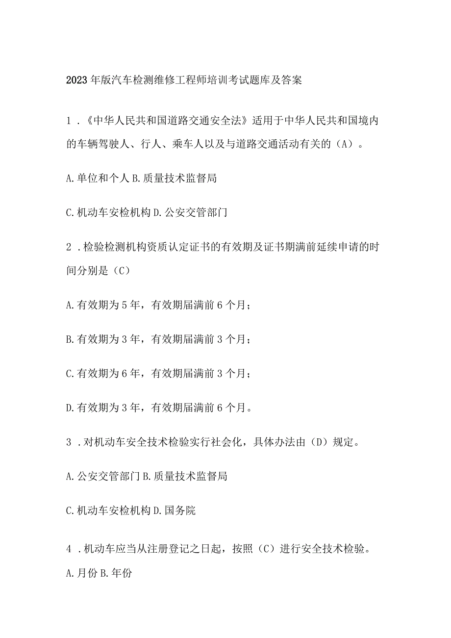 2023年版汽车检测维修工程师培训考试题库及答案.docx_第1页