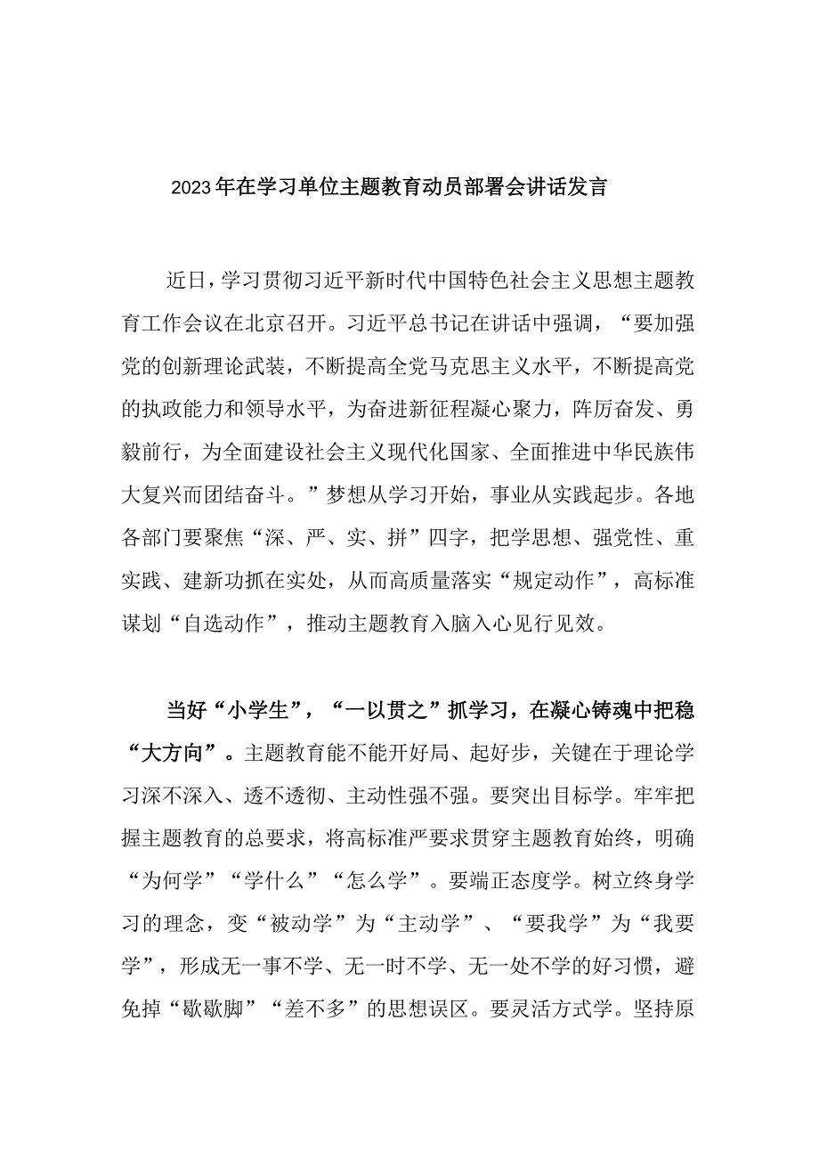 2023年在学习单位主题教育动员部署会讲话发言.docx_第1页