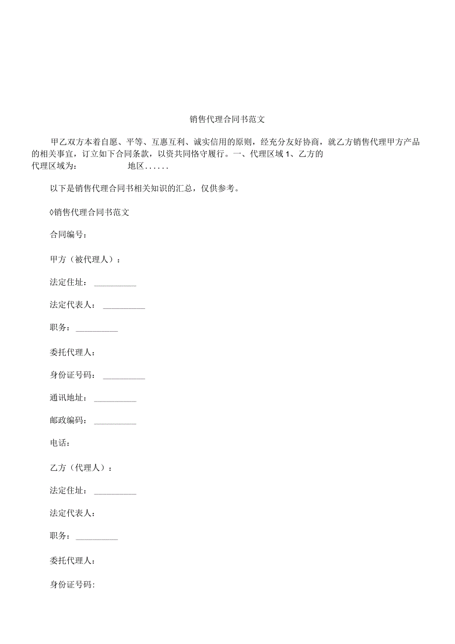 2023年整理法律知识范文销售代理合同模板书.docx_第1页