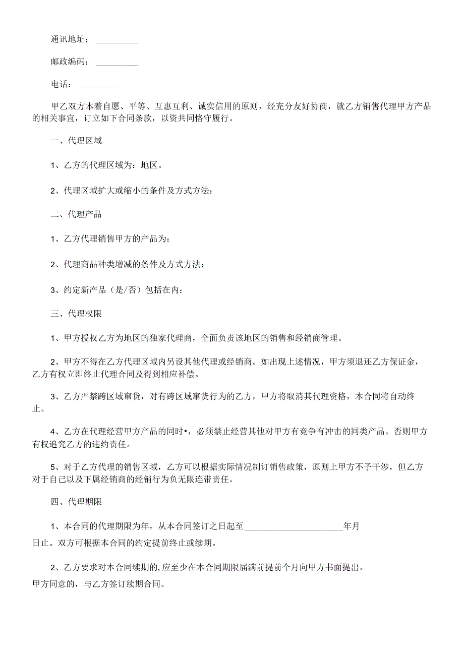 2023年整理法律知识范文销售代理合同模板书.docx_第2页