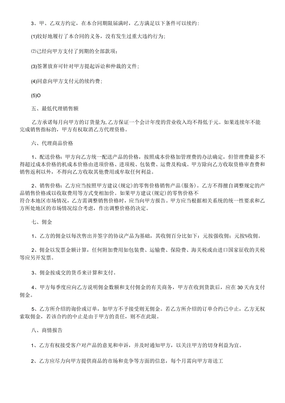 2023年整理法律知识范文销售代理合同模板书.docx_第3页