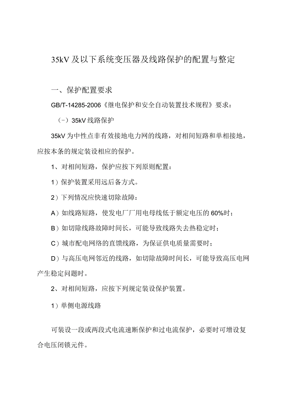 35kV及以下系统保护配置原则及整定方案.docx_第1页