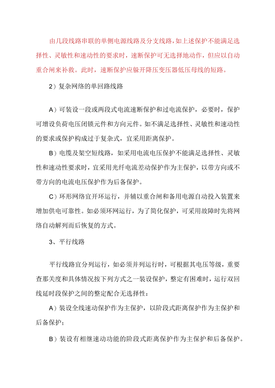 35kV及以下系统保护配置原则及整定方案.docx_第2页