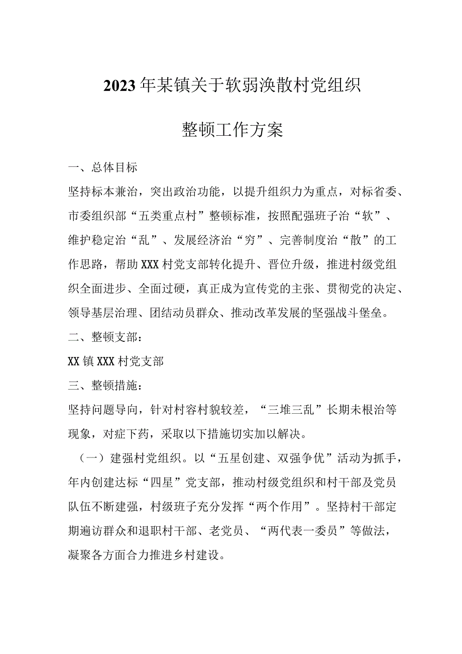 2023年某镇关于软弱涣散村党组织整顿工作方案.docx_第1页