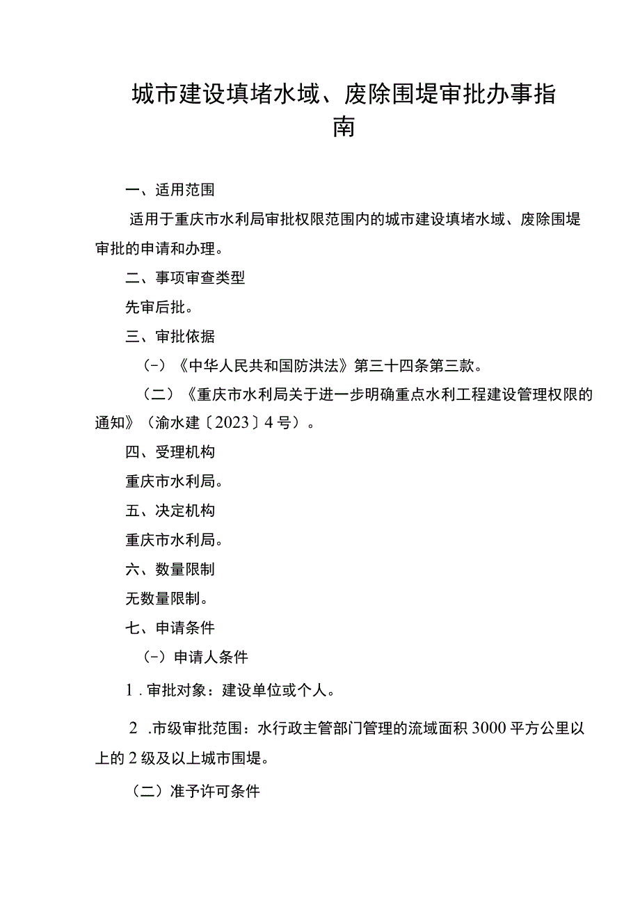 2023重庆城市建设填堵水域废除围堤审批办事指南.docx_第1页