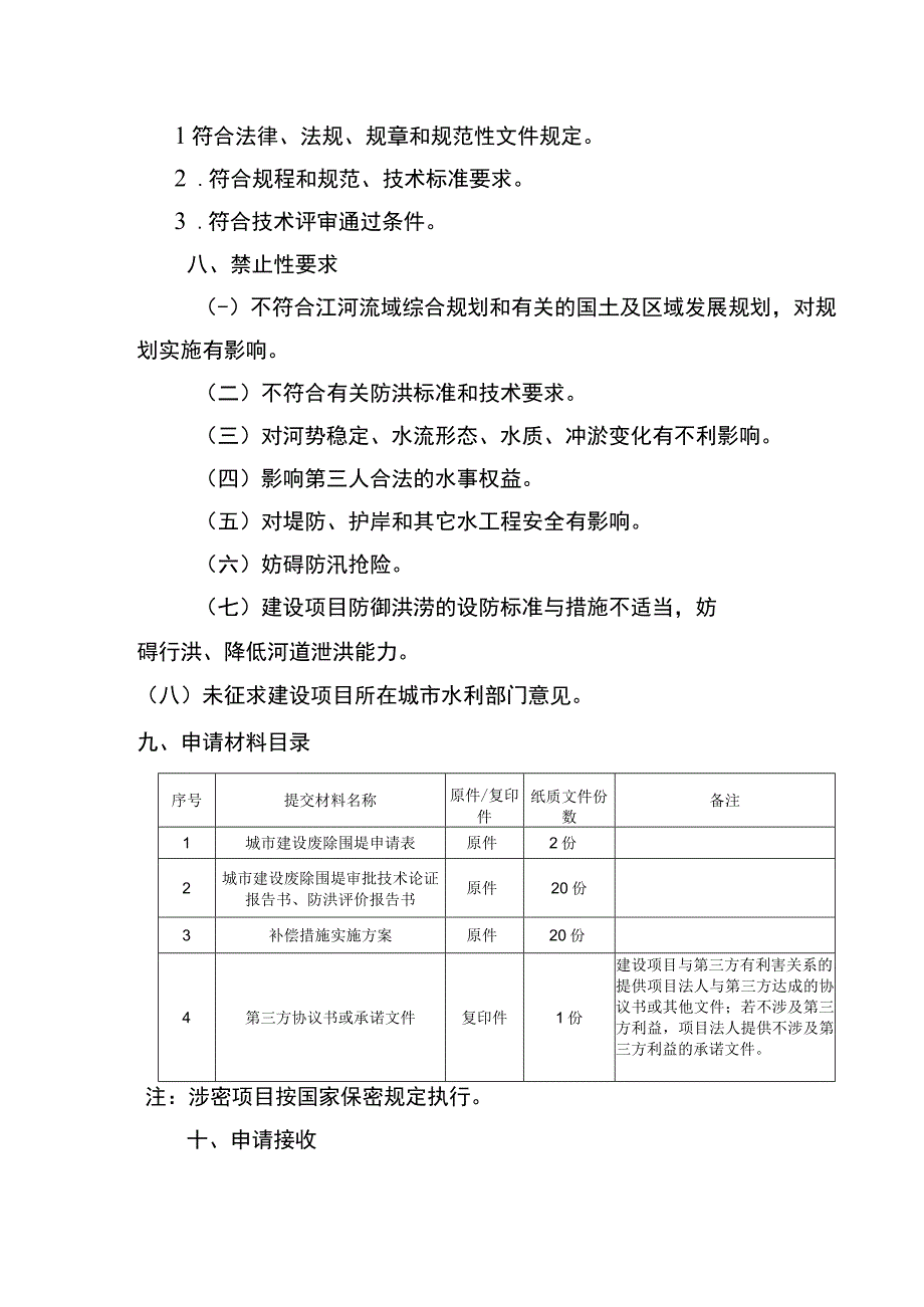 2023重庆城市建设填堵水域废除围堤审批办事指南.docx_第2页