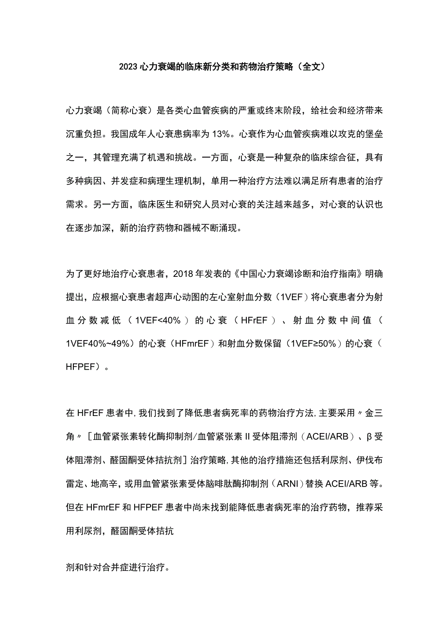 2023心力衰竭的临床新分类和药物治疗策略全文.docx_第1页