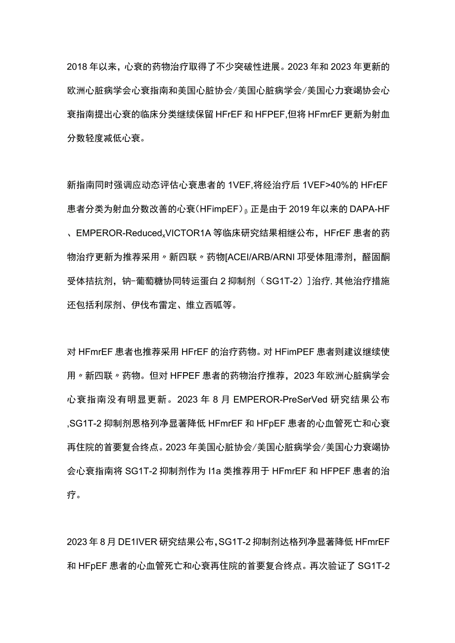 2023心力衰竭的临床新分类和药物治疗策略全文.docx_第2页