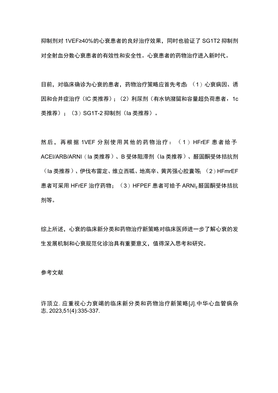 2023心力衰竭的临床新分类和药物治疗策略全文.docx_第3页