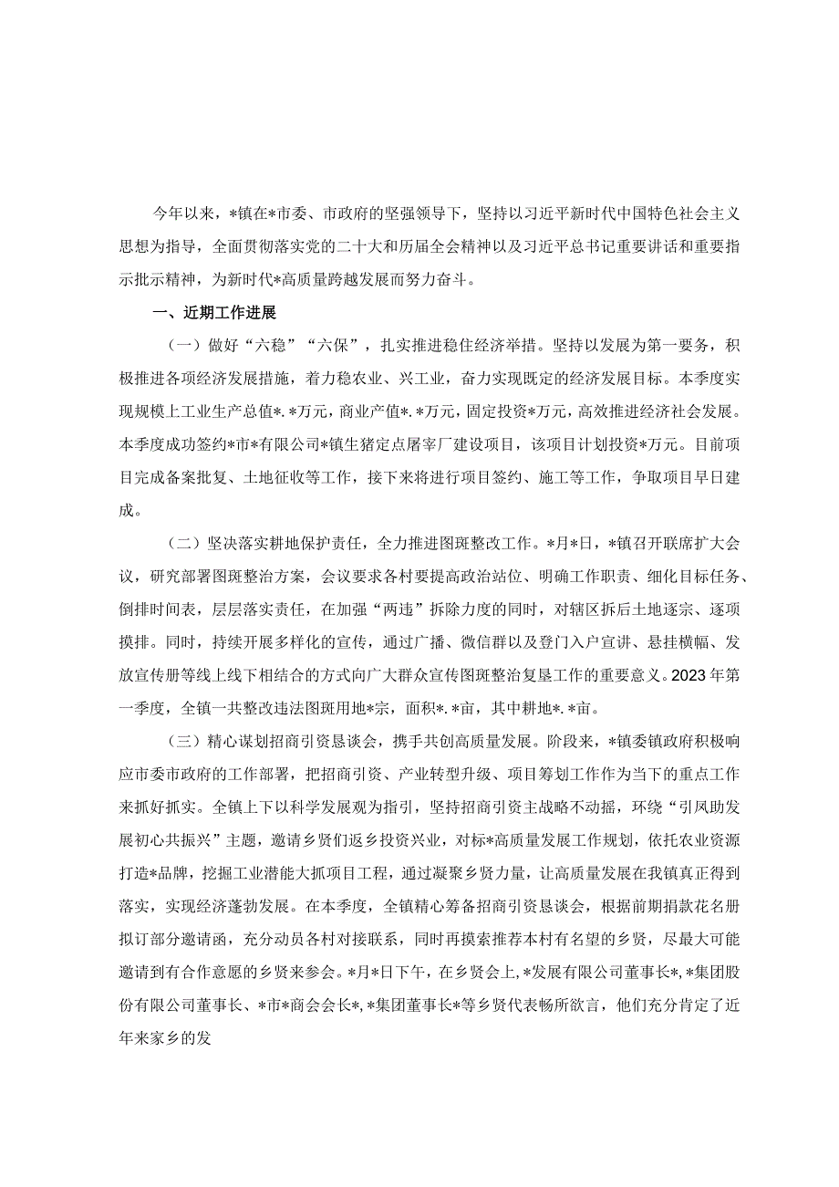 2023年镇乡一季度工作总结及下一步工作计划2篇.docx_第1页