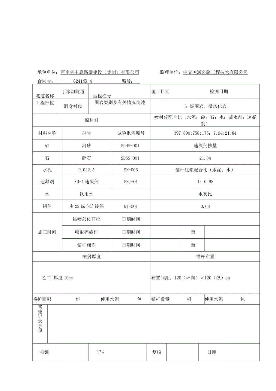 3B602 锚喷支护施工记录.docx_第3页