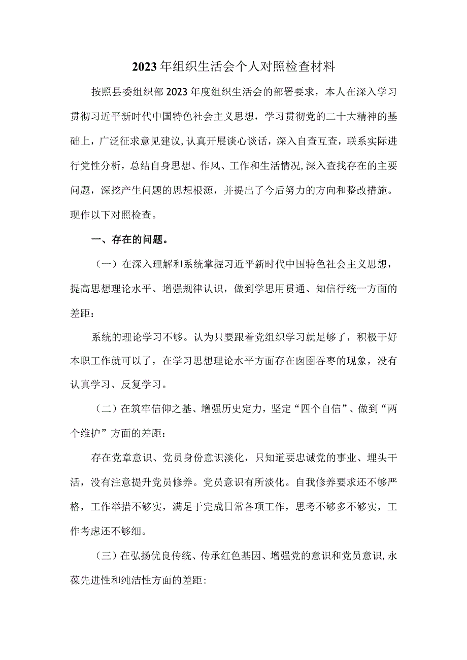 2023年组织生活会个人对照检查材料.docx_第1页