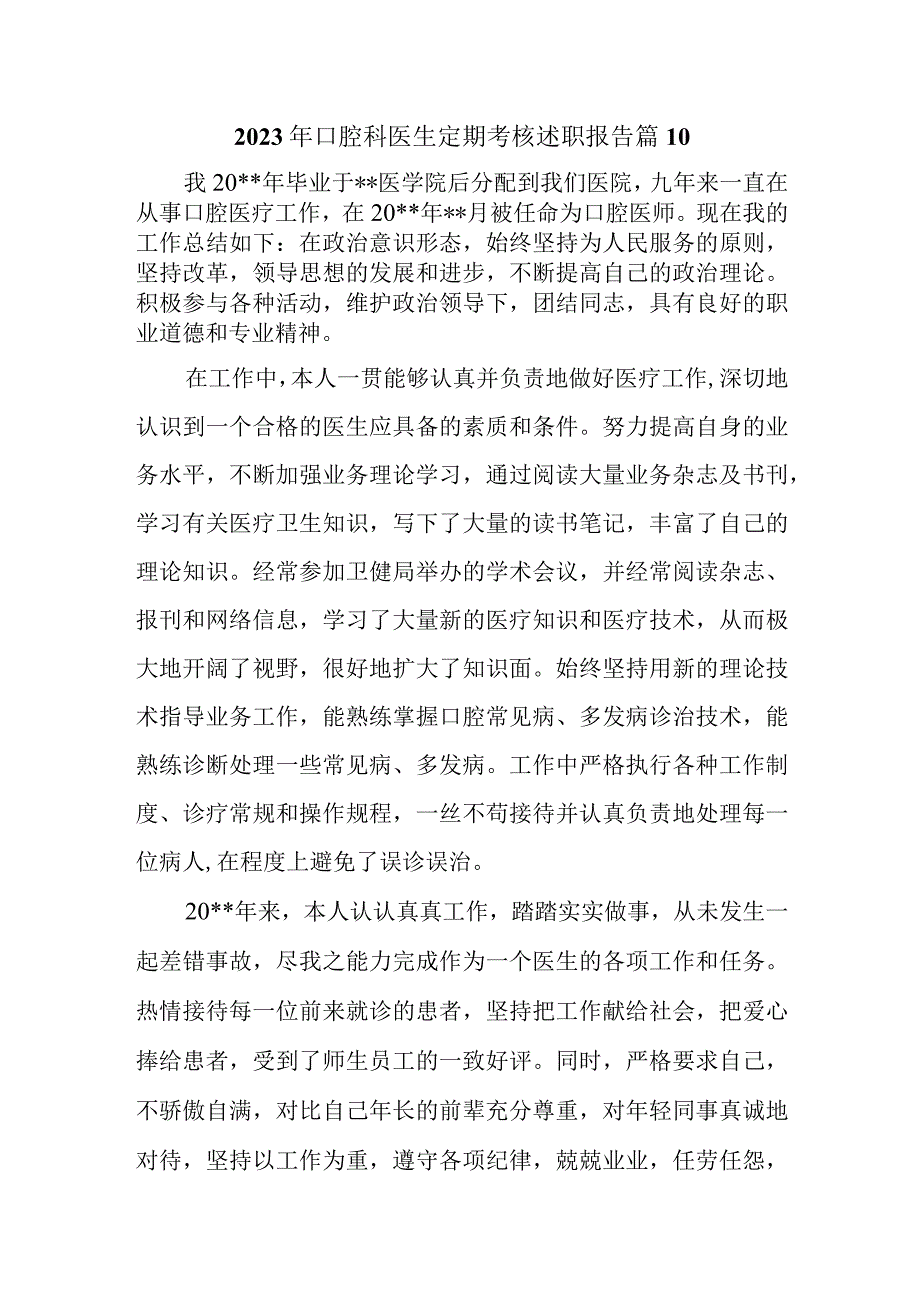 2023年口腔科医生定期考核述职报告 篇10.docx_第1页