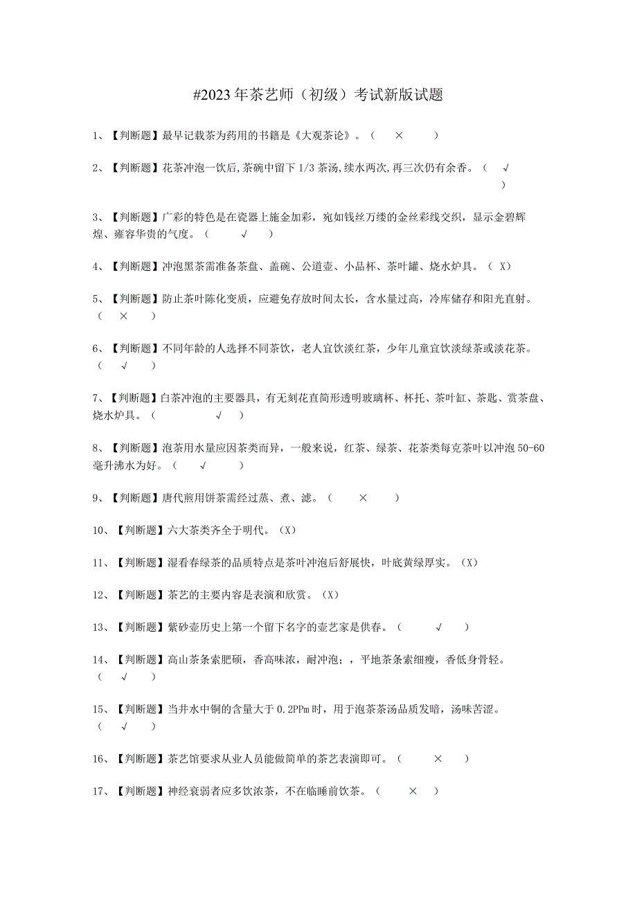 2023年茶艺师初级考试新牌试题.docx_第1页