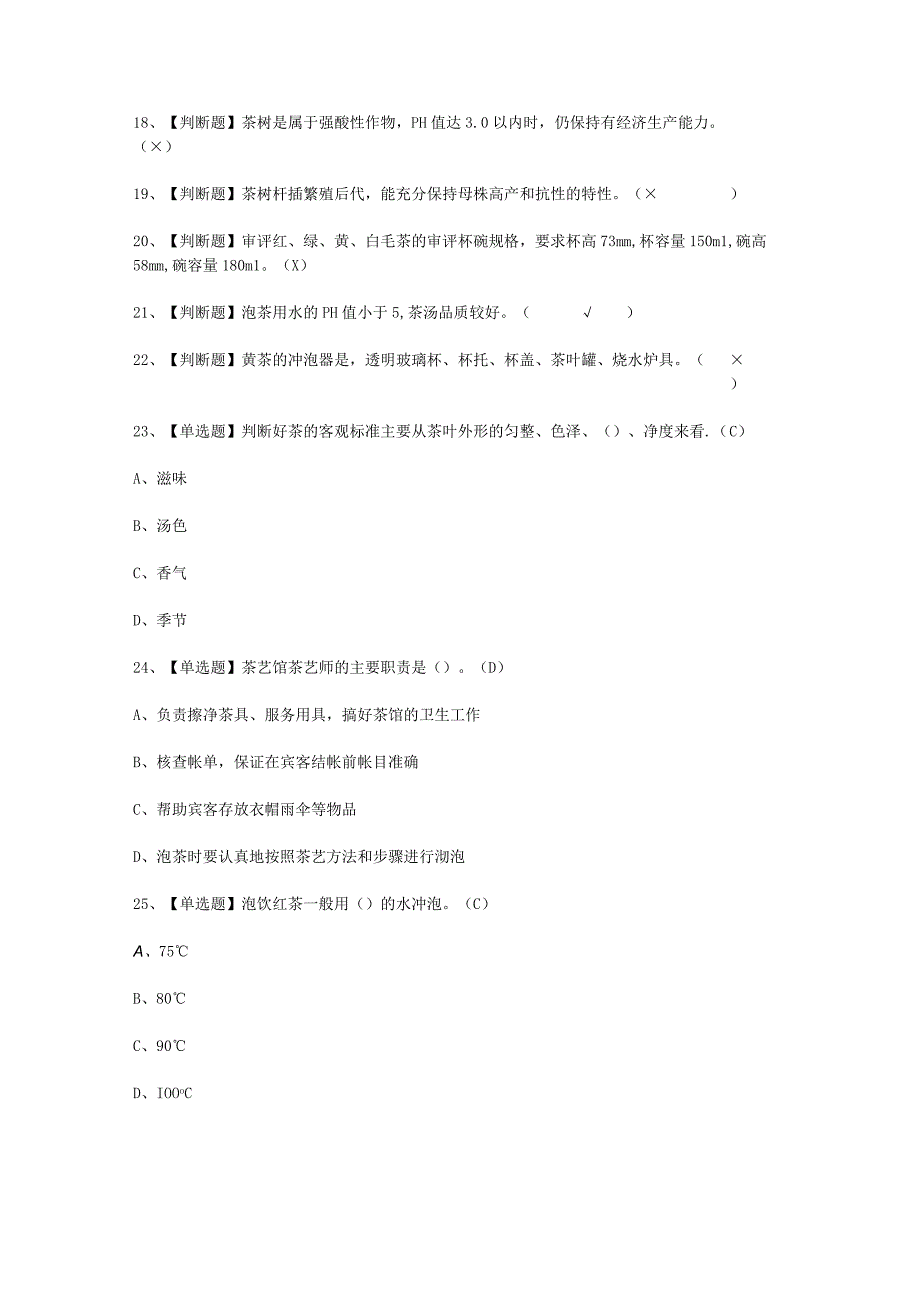 2023年茶艺师初级考试新牌试题.docx_第2页