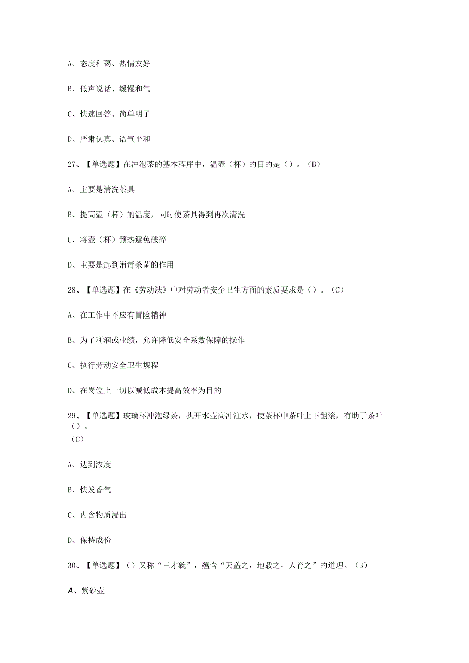 2023年茶艺师初级考试新牌试题.docx_第3页