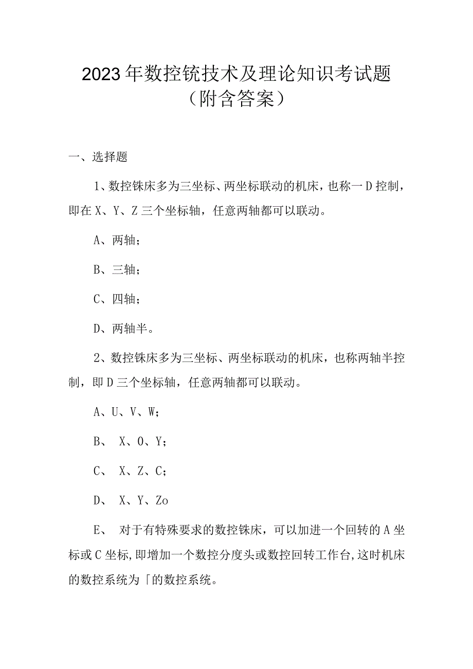 2023年数控铣技术及理论知识考试题附含答案.docx_第1页