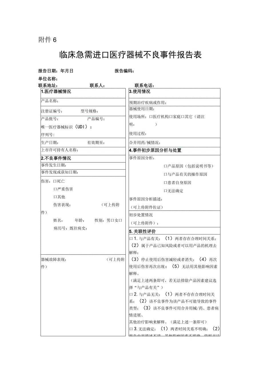 46附件6 临床急需进口医疗器械不良事件报告表.docx_第1页