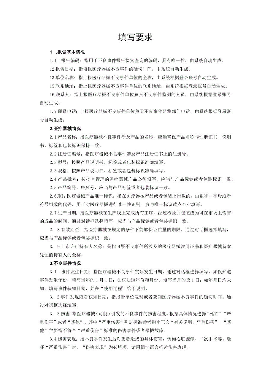 46附件6 临床急需进口医疗器械不良事件报告表.docx_第2页