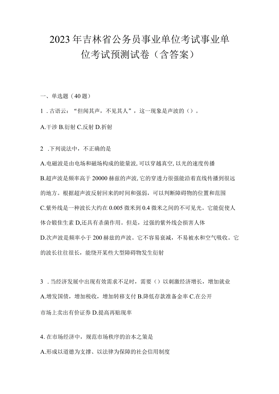 2023年吉林省公务员事业单位考试事业单位考试预测试卷含答案.docx_第1页