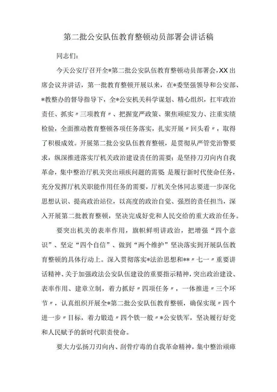 2023第二批公安队伍教育整顿动员部署会讲话稿.docx_第1页