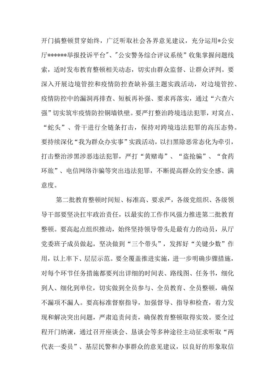 2023第二批公安队伍教育整顿动员部署会讲话稿.docx_第3页