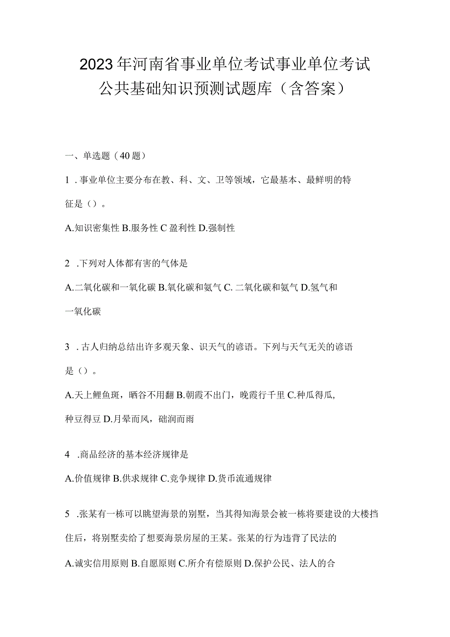 2023年河南省事业单位考试事业单位考试公共基础知识预测试题库含答案.docx_第1页