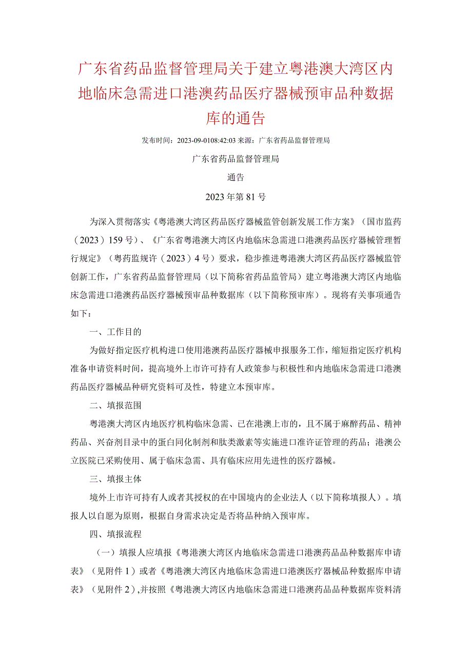 8广东省药品监督管理局关于建立粤港澳大湾区内地临床急需进口港澳药品医疗器械预审品种数据库的通告20230901.docx_第1页