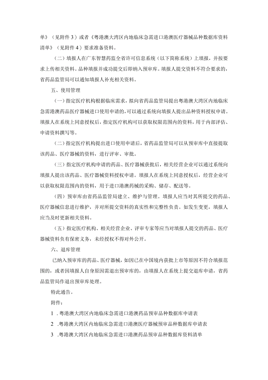 8广东省药品监督管理局关于建立粤港澳大湾区内地临床急需进口港澳药品医疗器械预审品种数据库的通告20230901.docx_第2页