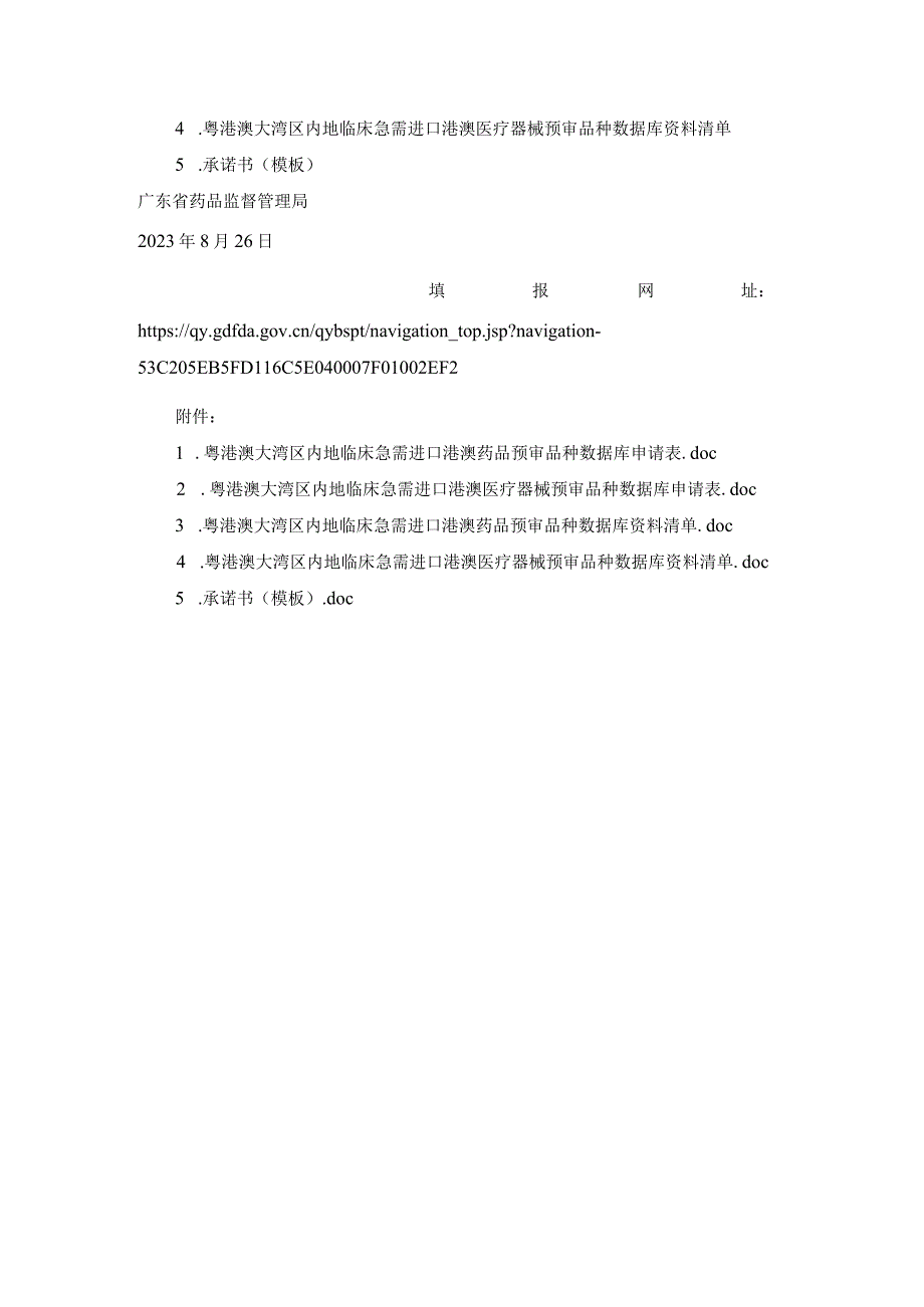 8广东省药品监督管理局关于建立粤港澳大湾区内地临床急需进口港澳药品医疗器械预审品种数据库的通告20230901.docx_第3页