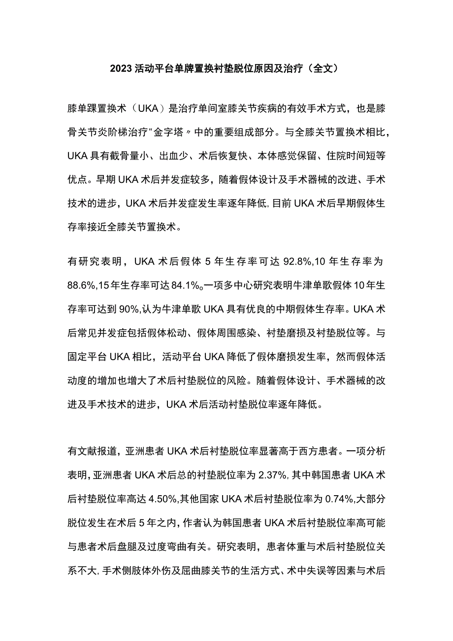 2023活动平台单髁置换衬垫脱位原因及治疗全文.docx_第1页