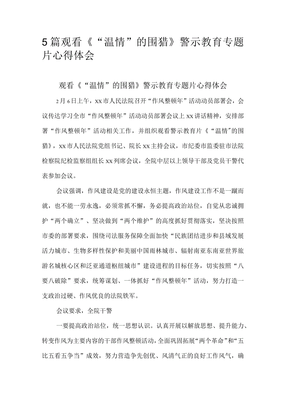 5篇观看温情的围猎警示教育专题片心得体会.docx_第1页