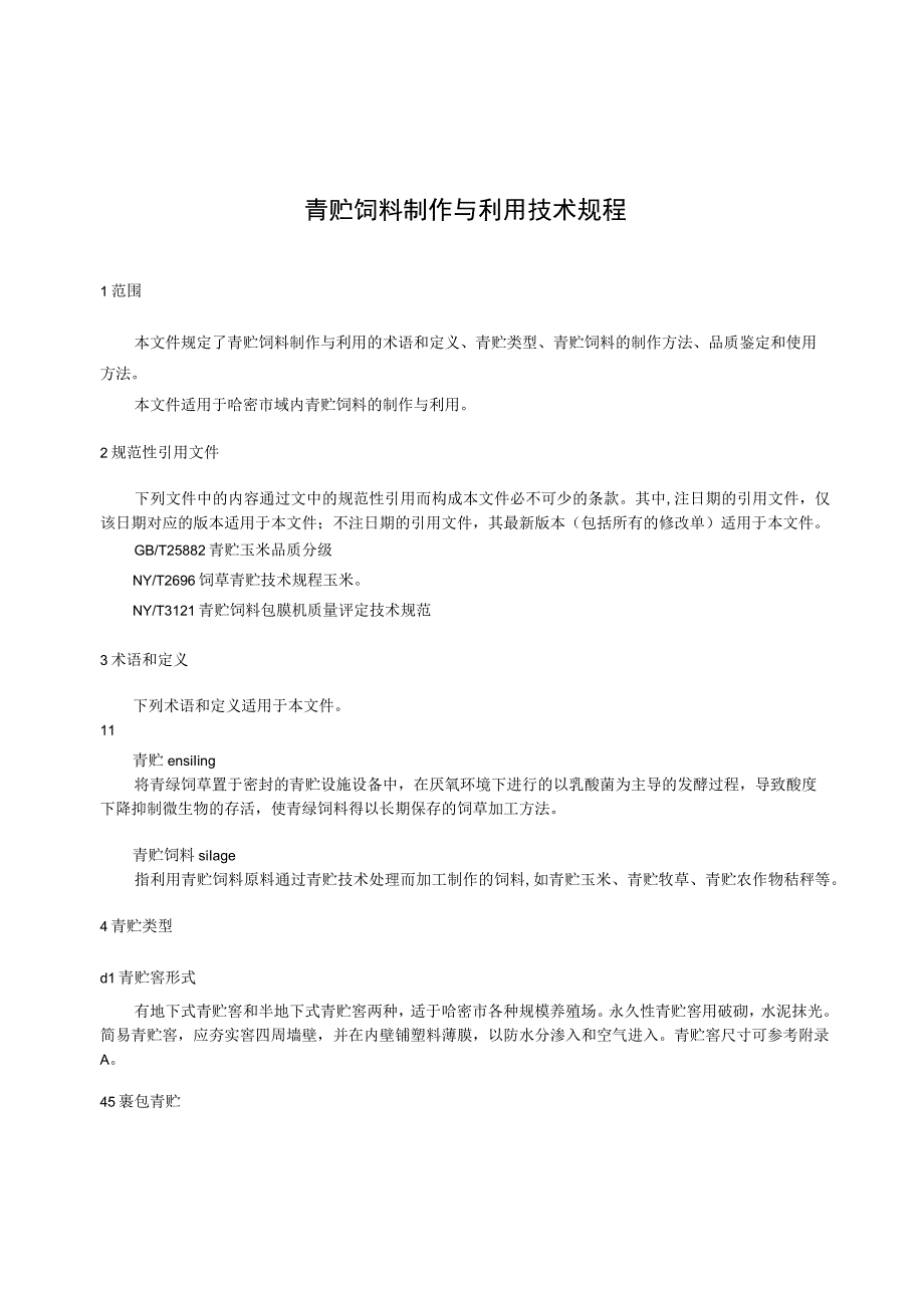 DB6505T 1162023青贮饲料制作与利用技术规程.docx_第3页