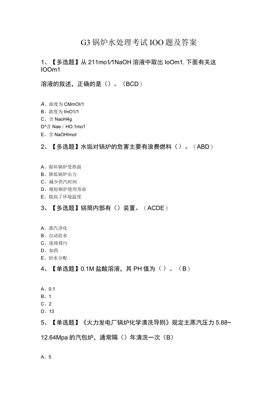 G3锅炉水处理考试100题及答案.docx_第1页