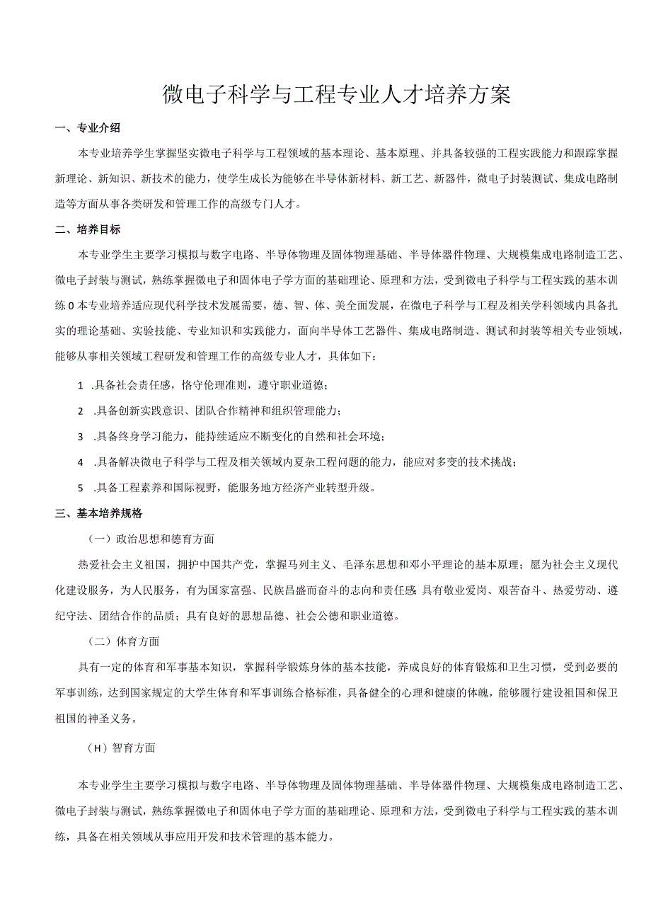 2023级微电子科学与工程专业人才培养方案.docx_第1页