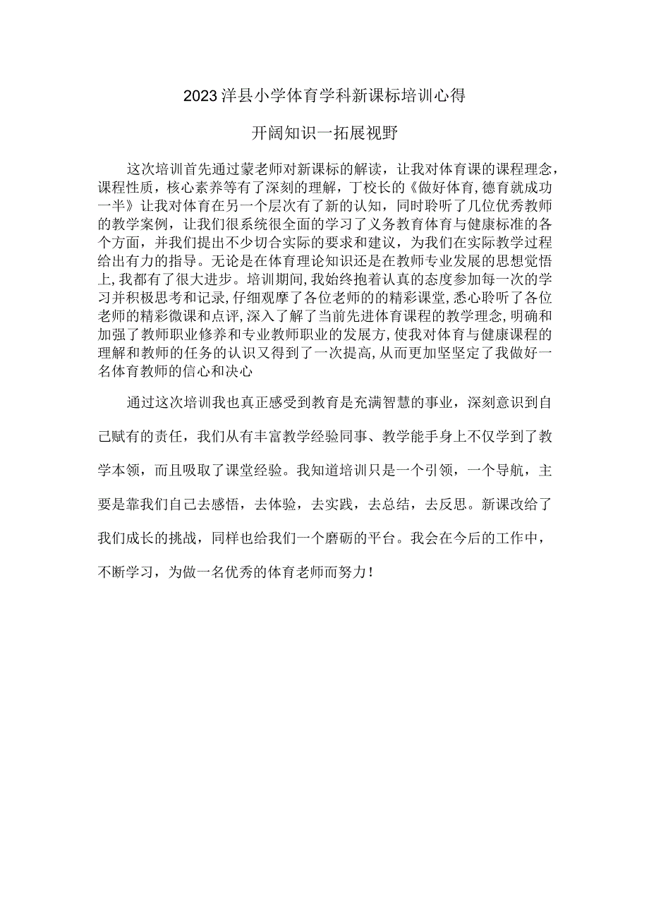 2023洋县小学体育学科新课标培训心得.docx_第1页