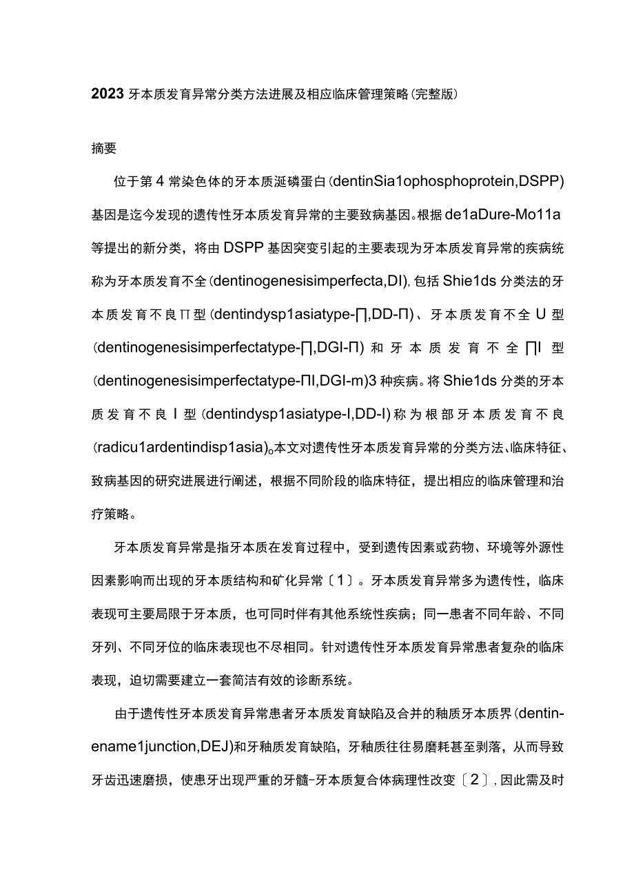 2023牙本质发育异常分类方法进展及相应临床管理策略完整版.docx_第1页