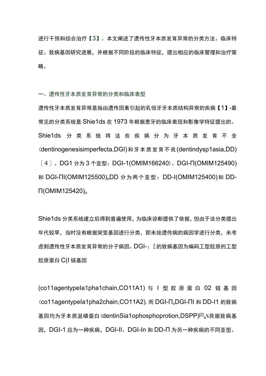 2023牙本质发育异常分类方法进展及相应临床管理策略完整版.docx_第2页