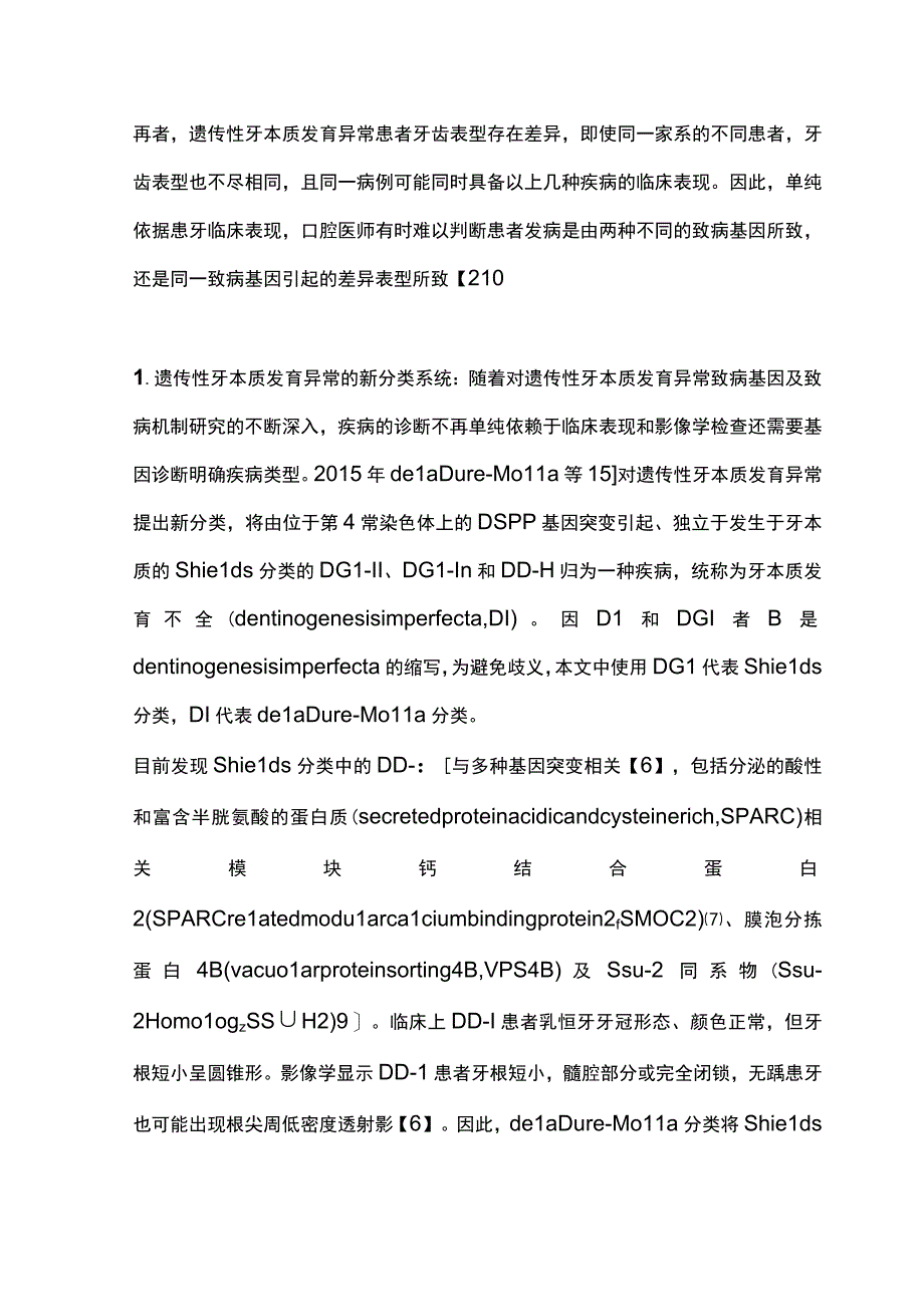 2023牙本质发育异常分类方法进展及相应临床管理策略完整版.docx_第3页