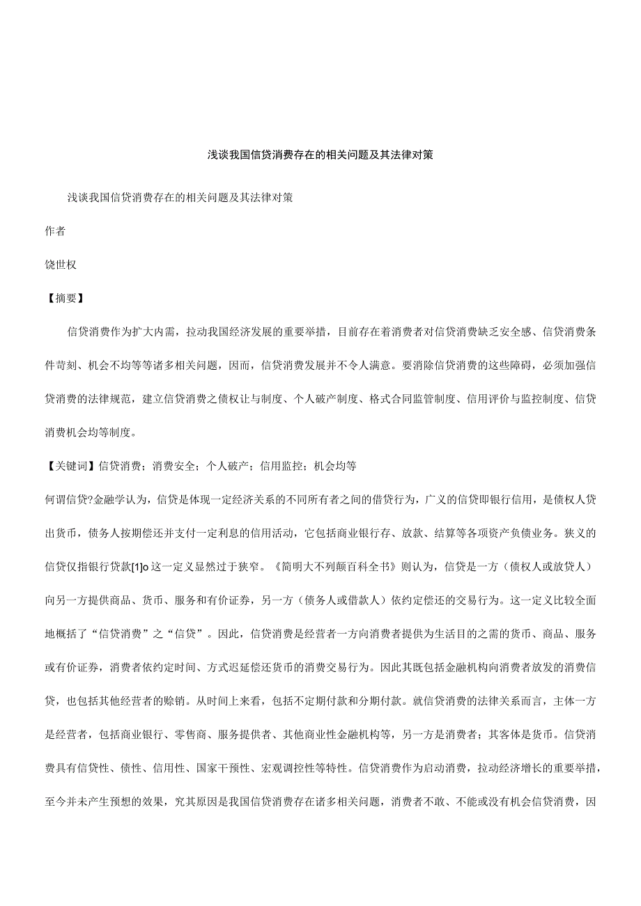 2023年整理法律知识对策浅谈我国信贷消费存在的问题及其法律.docx_第1页