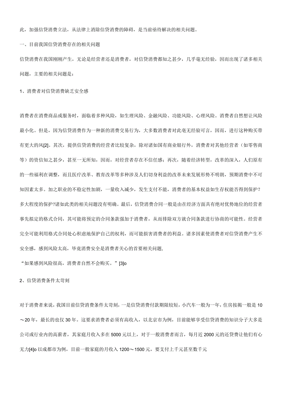 2023年整理法律知识对策浅谈我国信贷消费存在的问题及其法律.docx_第2页