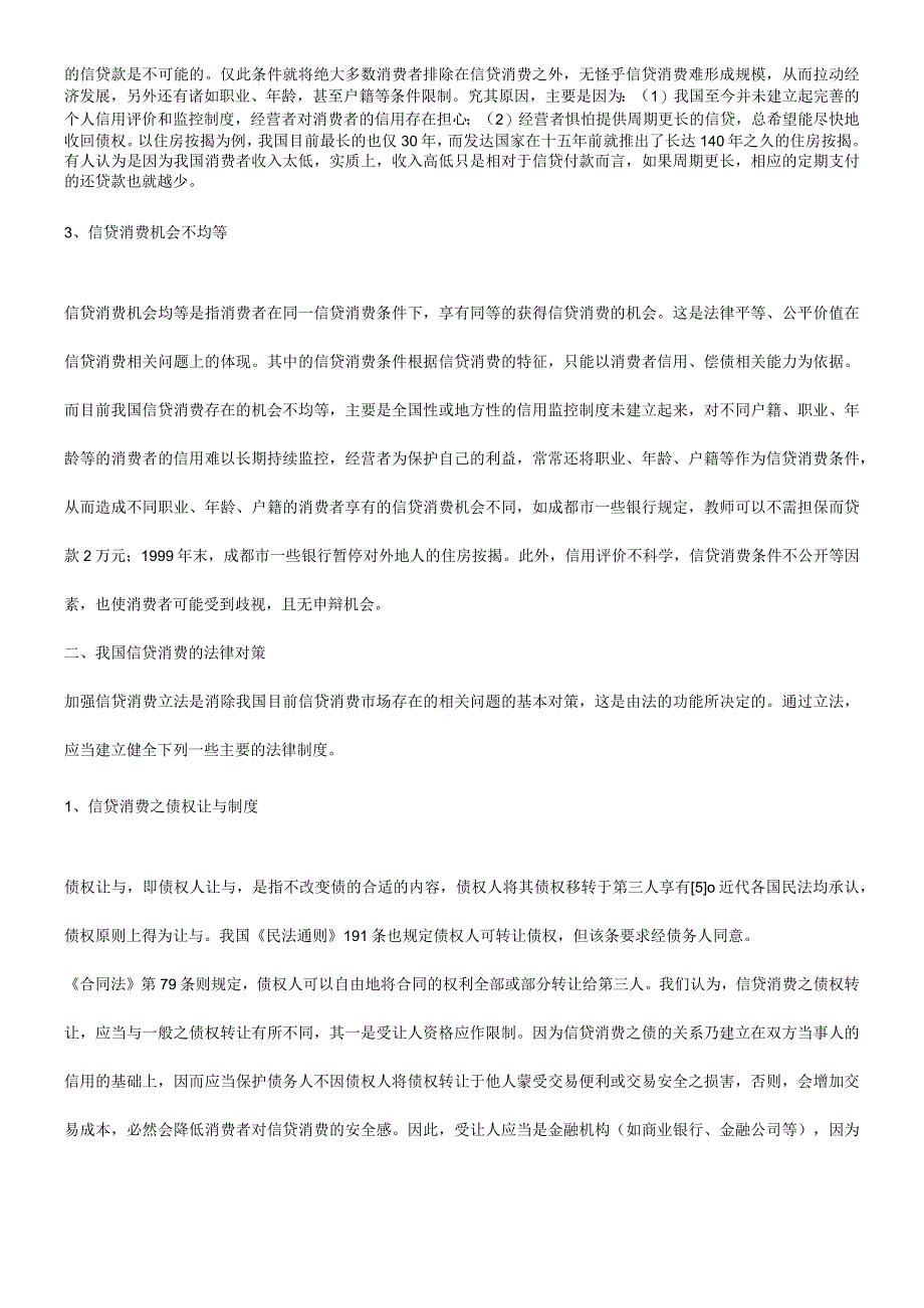 2023年整理法律知识对策浅谈我国信贷消费存在的问题及其法律.docx_第3页