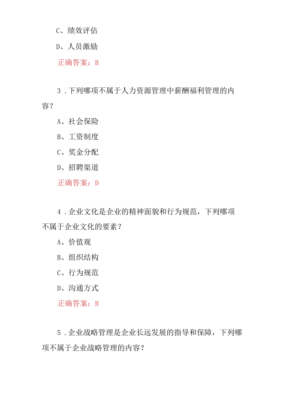 2023年管理学战略管理组织行为学市场营销等试题库与答案.docx_第2页