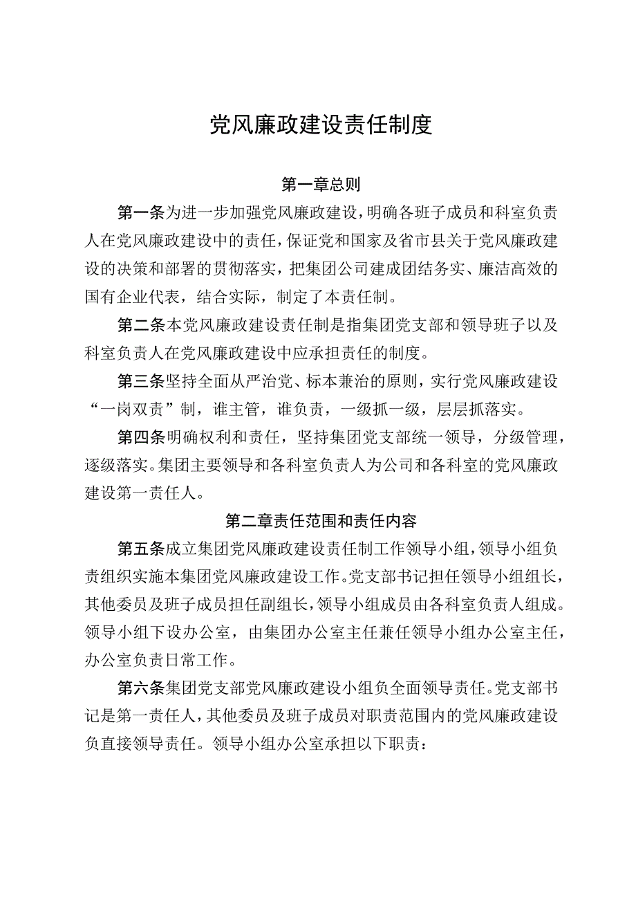 41党风廉政建设责任制度.docx_第1页