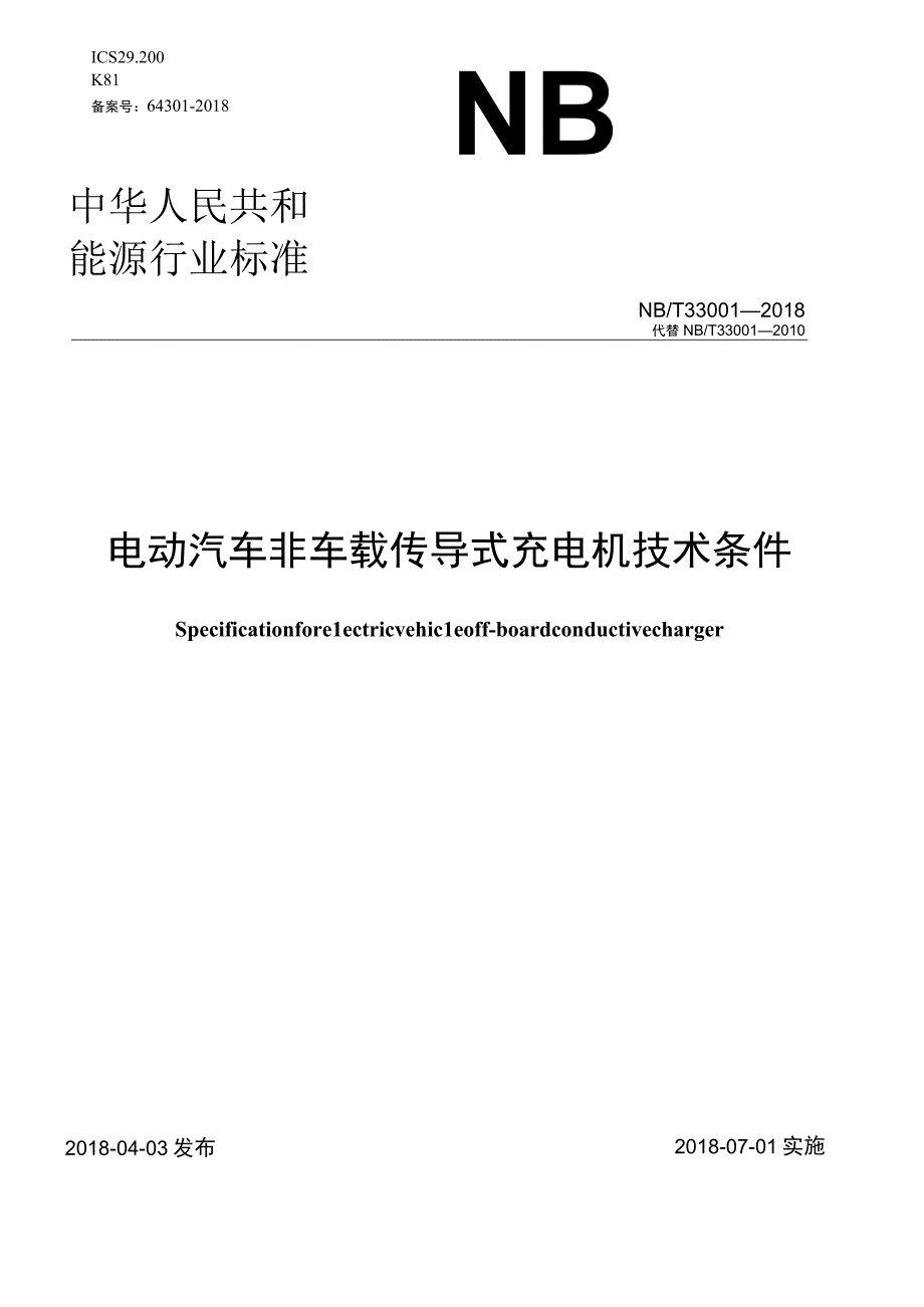 NB_T 330012018 电动汽车非车载传导式充电机技术条件.docx_第1页