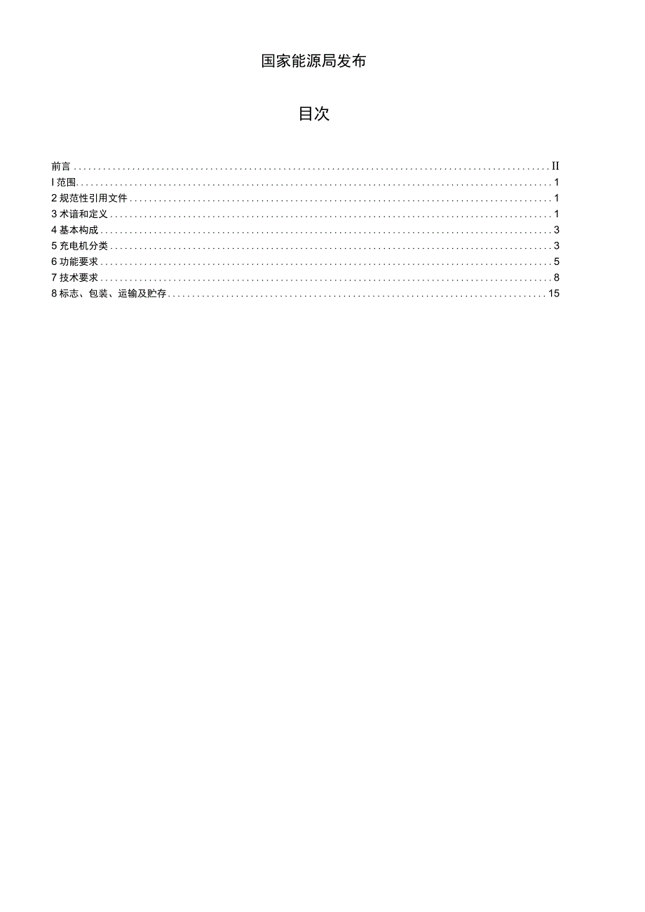 NB_T 330012018 电动汽车非车载传导式充电机技术条件.docx_第2页