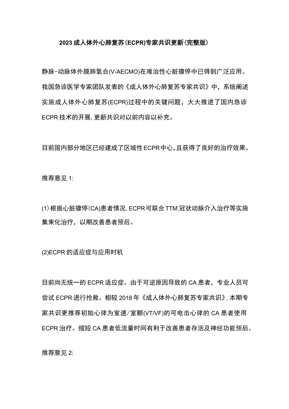 2023成人体外心肺复苏ECPR专家共识更新完整版.docx_第1页