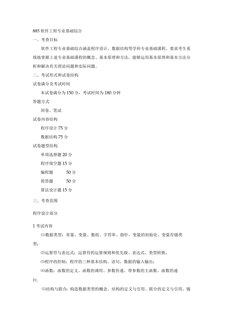 885软件工程专业基础综合.docx_第1页