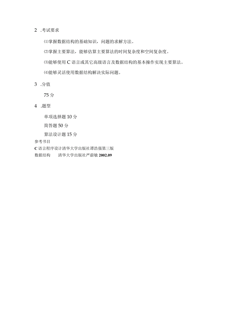 885软件工程专业基础综合.docx_第3页